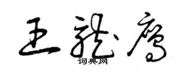 曾慶福王龍鷹草書個性簽名怎么寫