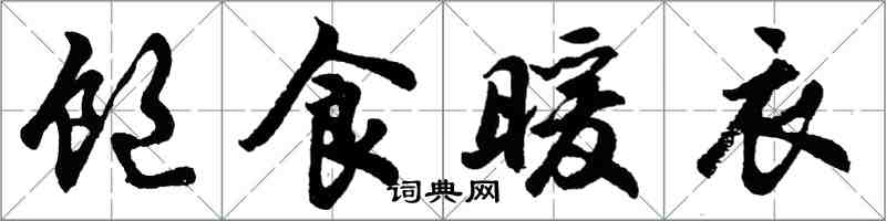 胡問遂飽食暖衣行書怎么寫