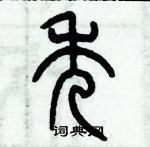 歷培堅寫的硬筆篆書禿