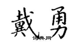 丁謙戴勇楷書個性簽名怎么寫