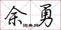 荊霄鵬餘勇行書怎么寫