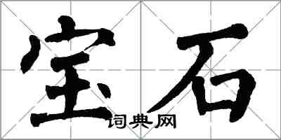 翁闓運寶石楷書怎么寫