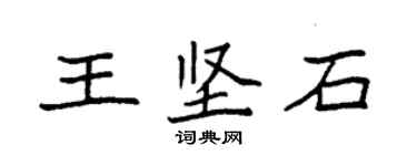袁強王堅石楷書個性簽名怎么寫