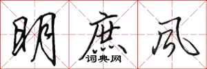 田英章明庶風行書怎么寫
