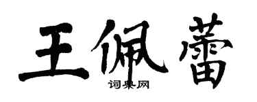 翁闓運王佩蕾楷書個性簽名怎么寫