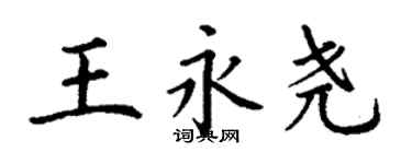 丁謙王永堯楷書個性簽名怎么寫
