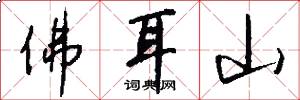 佛耳山怎么寫好看