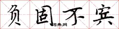 周炳元負固不賓楷書怎么寫