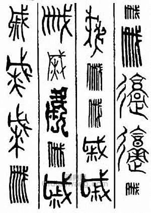 “戚”篆刻印章