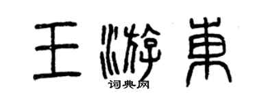 曾慶福王游東篆書個性簽名怎么寫