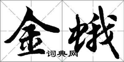 胡問遂金蛾行書怎么寫