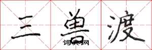 侯登峰三獸渡楷書怎么寫