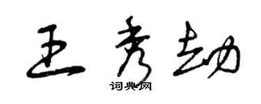 曾慶福王秀劫草書個性簽名怎么寫