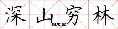 荊霄鵬深山窮林楷書怎么寫
