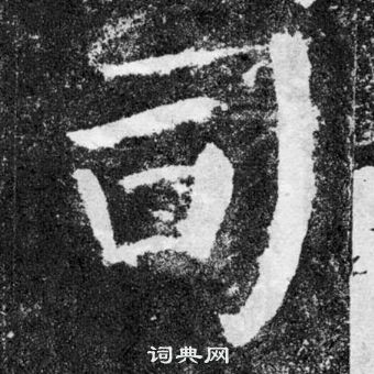 顏真卿顏勤禮碑中司的寫法