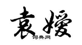 胡問遂袁嬡行書個性簽名怎么寫