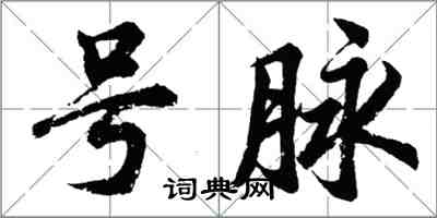 胡問遂號脈行書怎么寫