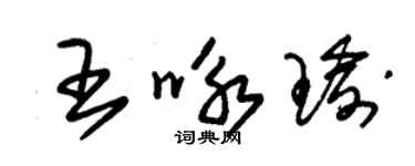 朱錫榮王詠瑜草書個性簽名怎么寫