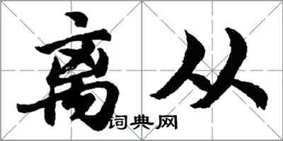 胡問遂離從行書怎么寫