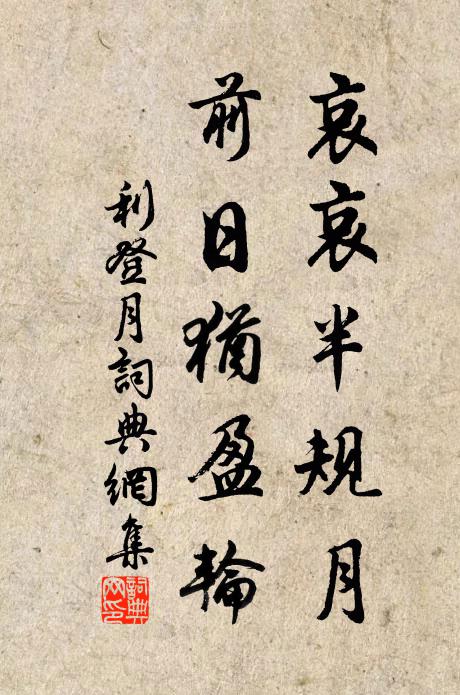 典刑丞相子,禮法大夫妻 詩詞名句