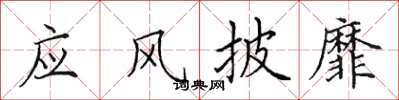 田英章應風披靡楷書怎么寫