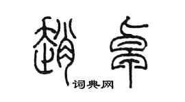 陳墨趙卓篆書個性簽名怎么寫