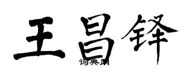 翁闓運王昌鐸楷書個性簽名怎么寫