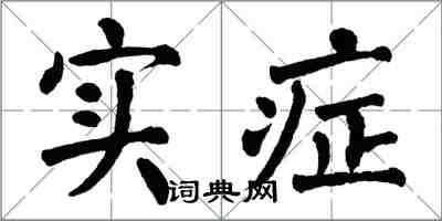 翁闓運實症楷書怎么寫