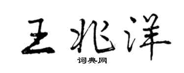 曾慶福王兆洋行書個性簽名怎么寫