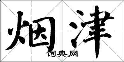 翁闓運煙津楷書怎么寫