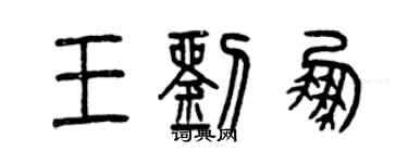 曾慶福王劉鵬篆書個性簽名怎么寫