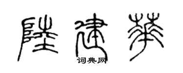 陳聲遠陸建華篆書個性簽名怎么寫