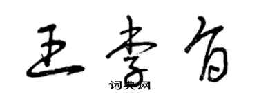 曾慶福王李旨草書個性簽名怎么寫