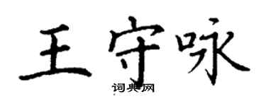 丁謙王守詠楷書個性簽名怎么寫
