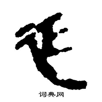 銀雀山簡寫的延