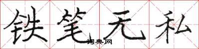 駱恆光鐵筆無私楷書怎么寫