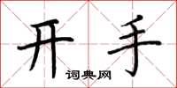 荊霄鵬開手楷書怎么寫