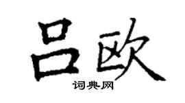 丁謙呂歐楷書個性簽名怎么寫