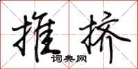 荊霄鵬推擠行書怎么寫