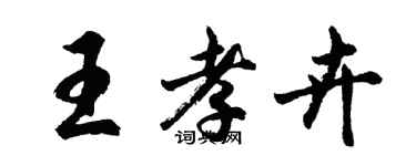 胡問遂王孝卉行書個性簽名怎么寫