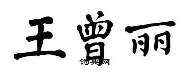 翁闓運王曾麗楷書個性簽名怎么寫