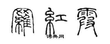 陳聲遠羅紅霞篆書個性簽名怎么寫