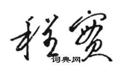 駱恆光程實草書個性簽名怎么寫