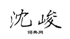 袁強沈峻楷書個性簽名怎么寫