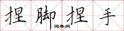 田英章捏腳捏手楷書怎么寫