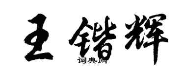 胡問遂王鍇輝行書個性簽名怎么寫