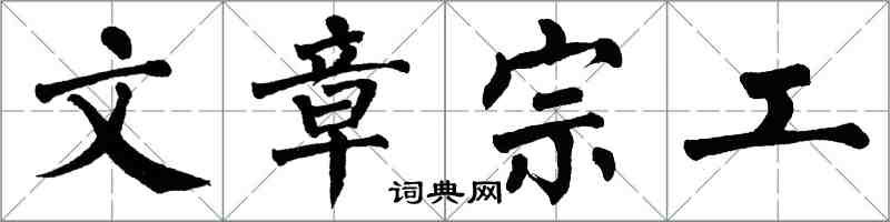 翁闓運文章宗工楷書怎么寫