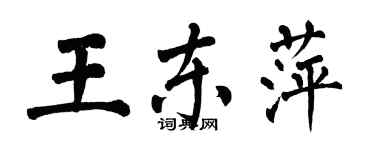 翁闓運王東萍楷書個性簽名怎么寫