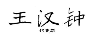 袁強王漢鍾楷書個性簽名怎么寫