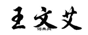胡問遂王文艾行書個性簽名怎么寫